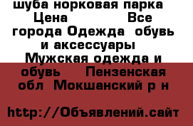 шуба норковая парка › Цена ­ 70 000 - Все города Одежда, обувь и аксессуары » Мужская одежда и обувь   . Пензенская обл.,Мокшанский р-н